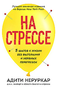 На стрессе. 5 шагов к жизни без выгорания и нервных перегрузок