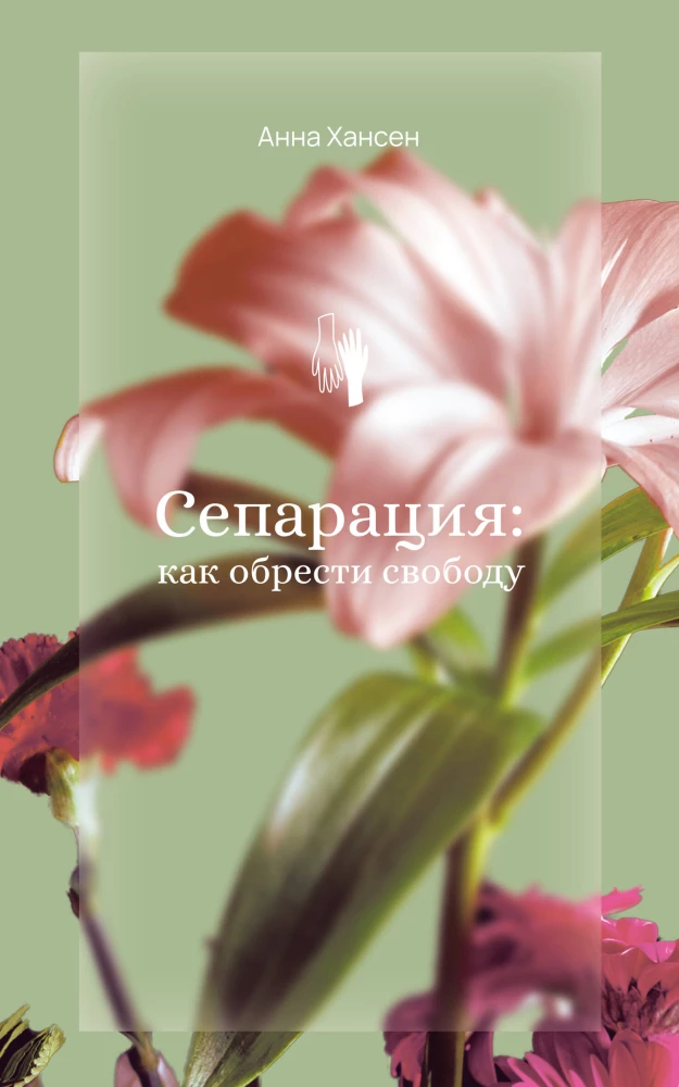Separācija: kā iegūt brīvību