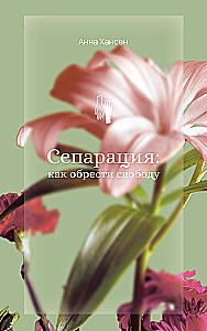 Separācija: kā iegūt brīvību