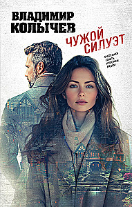 Чужой силуэт