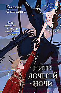 Нити дочерей ночи