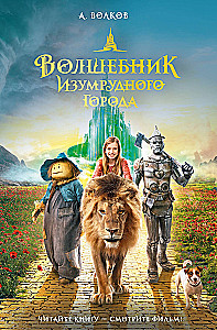 Волшебник Изумрудного города