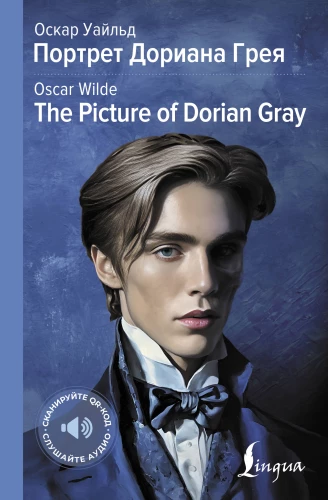 Doriāna Grēja portrets / The Picture of Dorian Gray