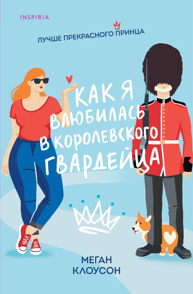 Kā es iemīlēju karaliskā gvardista