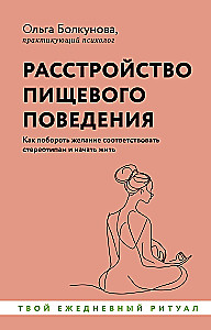 Uztura traucējumi. Kā pārvarēt vēlmi atbilst stereotipiem un sākt dzīvot