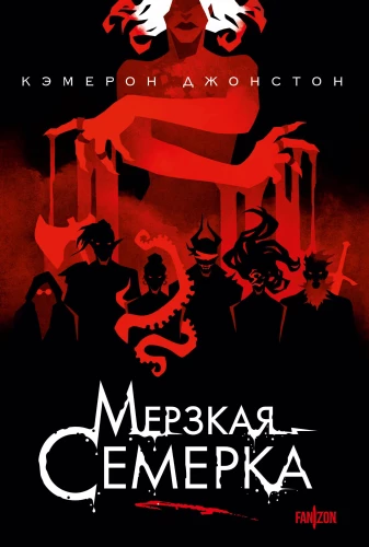 Мерзкая семерка