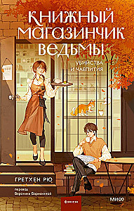 Книжный магазинчик ведьмы. Убийства и чаепития