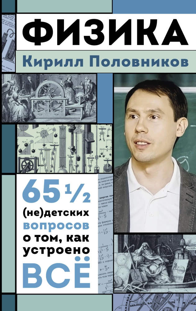 Fizika. 65 1/2 (ne)bērnu jautājumi par to, kā viss ir sakārtots