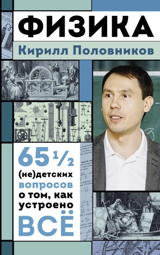 Fizika. 65 1/2 (ne)bērnu jautājumi par to, kā viss ir sakārtots