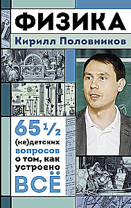Fizika. 65 1/2 (ne)bērnu jautājumi par to, kā viss ir sakārtots