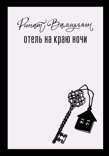 Viesnīca nakts malā