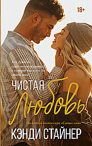 Чистая любовь