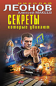 Секреты, которые убивают