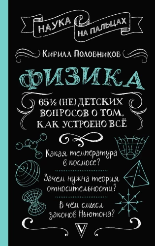 Fizika. 65 1/2 (ne)bērnu jautājumi par to, kā viss ir iekārtots