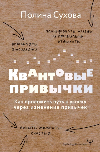 Kvantiskās ieradumi. Kā izveidot ceļu uz panākumiem, mainot ieradumus