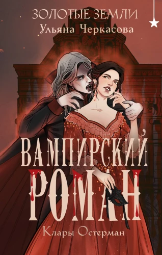 Zelta zemes. Vampīru romāns Klārai Ostermanai
