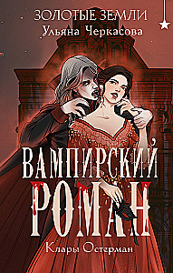 Золотые земли. Вампирский роман Клары Остерман