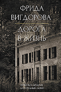Дорога в жизнь