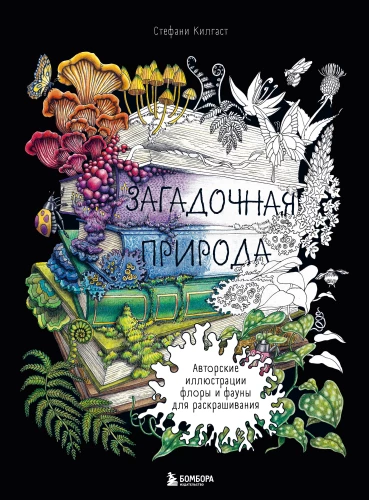 Noslēpumainā daba. Autoru ilustrācijas florai un faunai krāsošanai