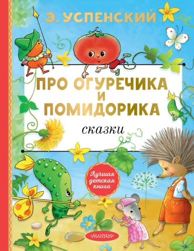 Par Gurķīti un Tomātiņu. Pasakas
