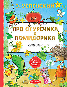Par Gurķīti un Tomātiņu. Pasakas