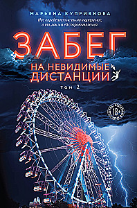 Забег на невидимые дистанции. Том 2