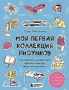 Моя первая коллекция рисунков. Как побороть внутреннего критика и быстро научиться рисовать
