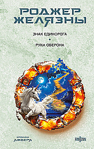 Знак Единорога. Рука Оберона