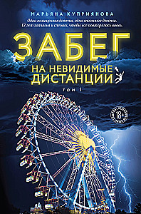 Забег на невидимые дистанции. Том 1