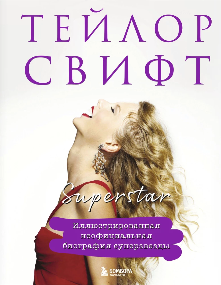 Teila Svifta. Superzvaigzne. Ilustrēta neoficiālā superzvaigznes biogrāfija