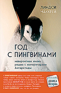 Gads ar pingvīniem. Neticama dzīve blakus Antarktīdas imperatoriem