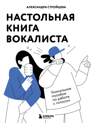 Galda grāmata vokālistam. Unikāls palīglīdzeklis darbam ar balsi