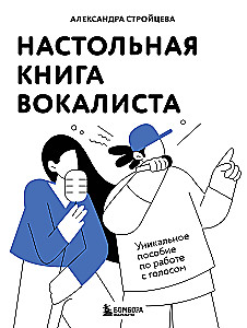Настольная книга вокалиста. Уникальное пособие по работе с голосом
