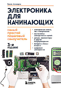 Электроника для начинающих. Самый простой пошаговый самоучитель