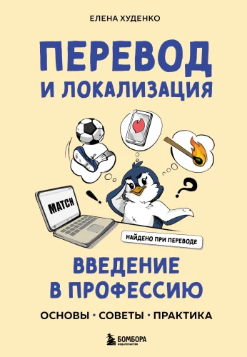 Tulkošana un lokalizācija: ievads profesijā. Pamati, padomi, prakse