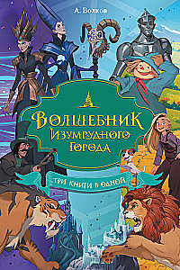 Волшебник Изумрудного города. Три книги в одной