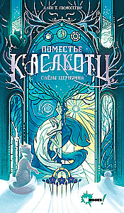 Поместье Каслкотц. Слёзы Цернунна