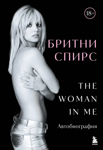 Britnija Spīrsa. The Woman in Me