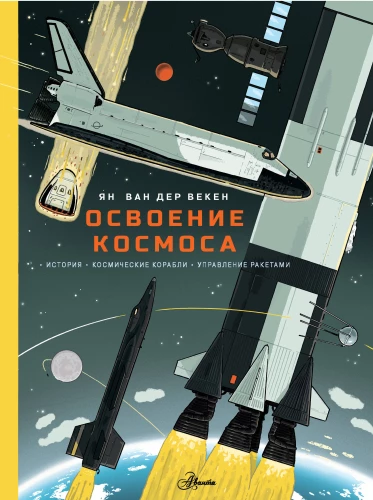 Kosmosa apgūšana. Vēsture, kosmiskie kuģi, raķešu vadība