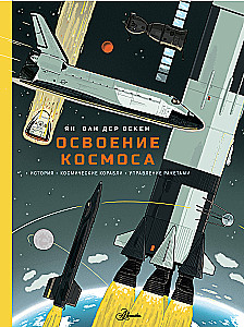 Освоение космоса. История, космические корабли, управление ракетами