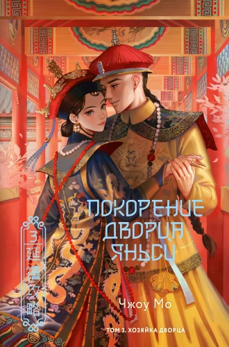 Покорение дворца Яньси. Хозяйка дворца. Том 3