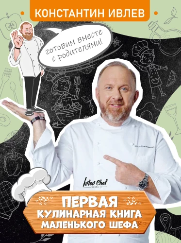 Pirmā mazā šefa kulinārijas grāmata