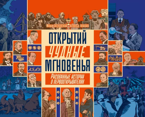 Atklājumu brīnišķīgie mirkļi