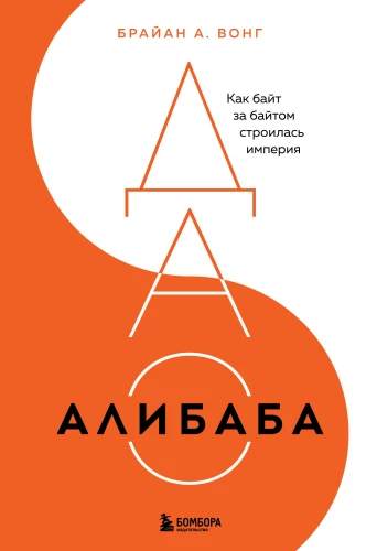 DĀO Alibabas. Kā baits pēc baits tika būvēta impērija