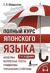 Полный курс японского языка + аудиоприложение