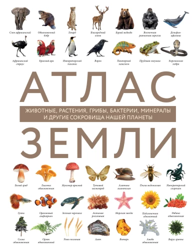 Zemes atlants. Dzīvnieki, augi, sēnes, baktērijas, minerāli un citi mūsu planētas dārgumi