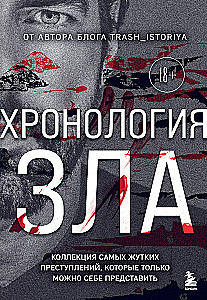 Хронология зла. Коллекция самых жутких преступлений, которые только можно себе представить