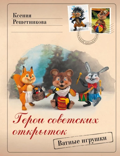 Geroji padomju atklātnēm. Vates rotaļlietas