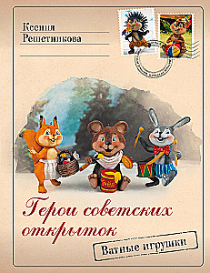 Geroji padomju atklātnēm. Vates rotaļlietas