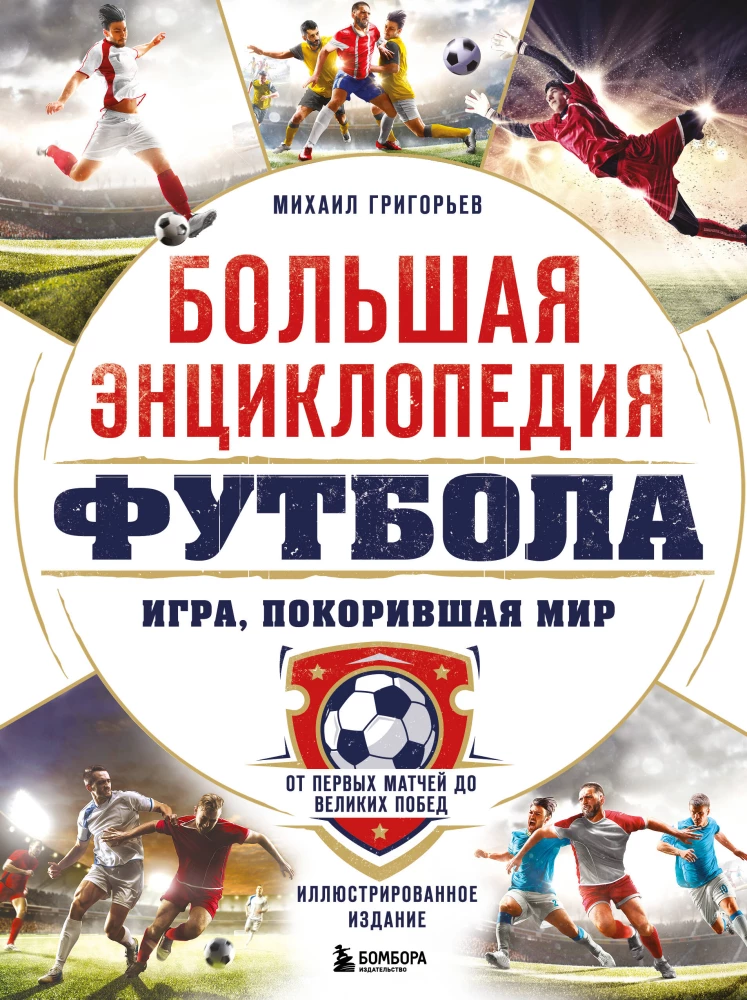 Lielā futbola enciklopēdija. Spēle, kas iekaroja pasauli: no pirmajām spēlēm līdz lielajām uzvarām